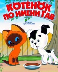 Котенок по имени Гав (1976) все серии